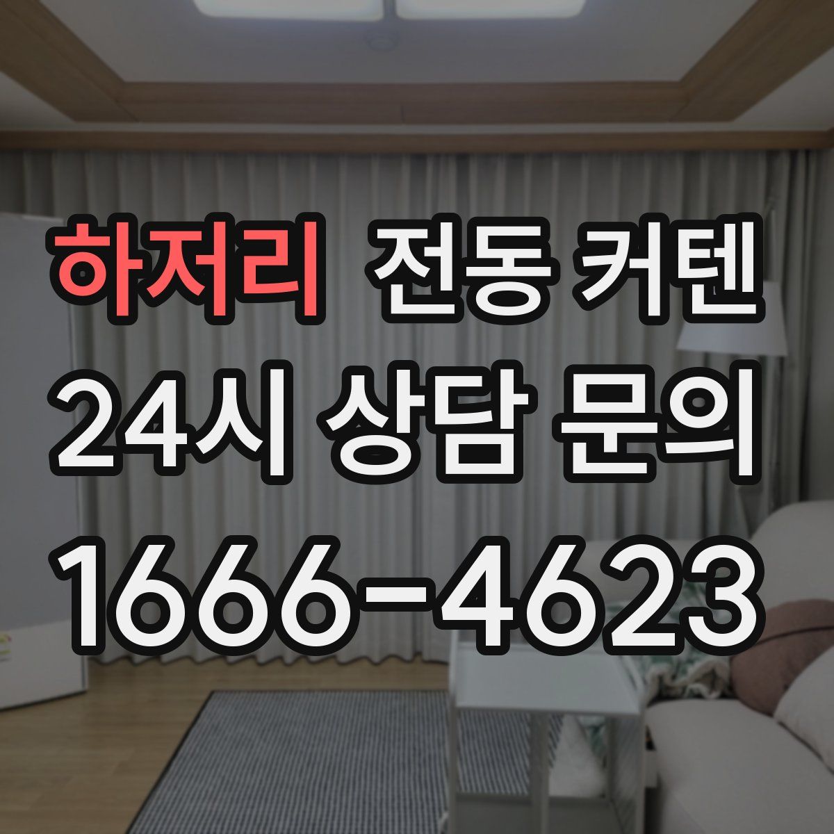 하저리 전동 커텐