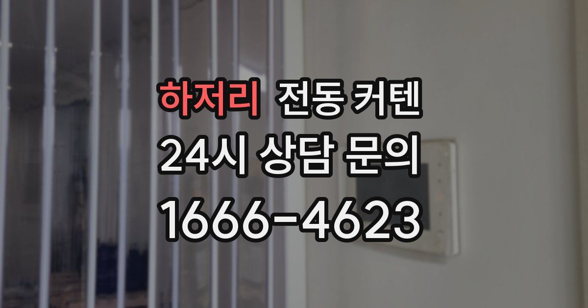 하저리 전동 커텐