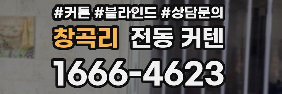 창곡리 전동 커텐