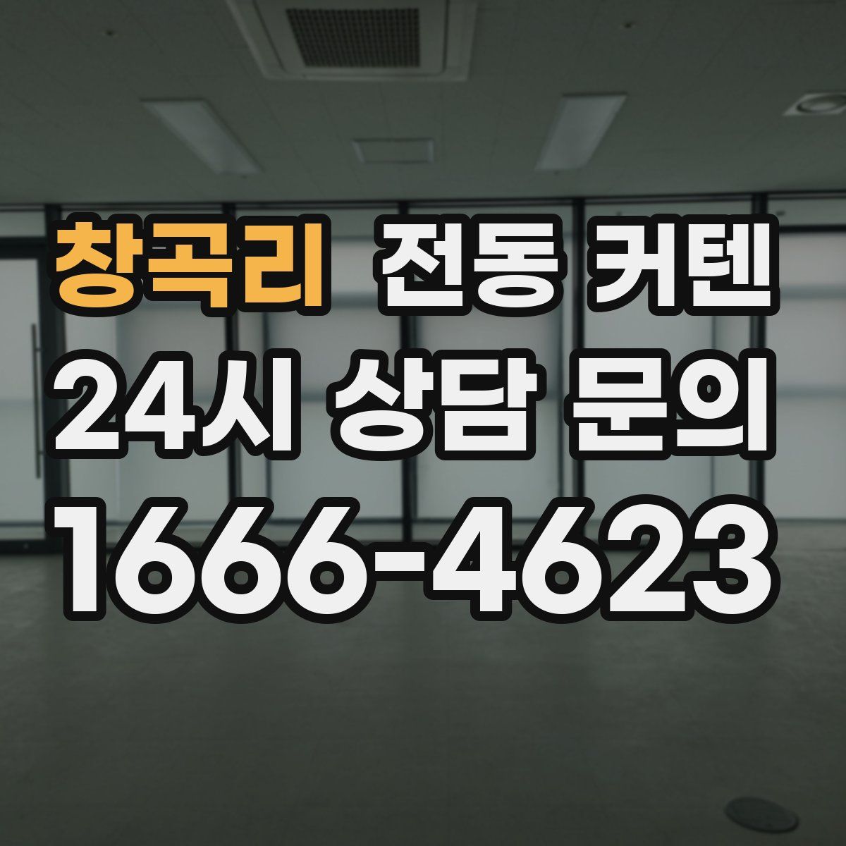 창곡리 전동 커텐