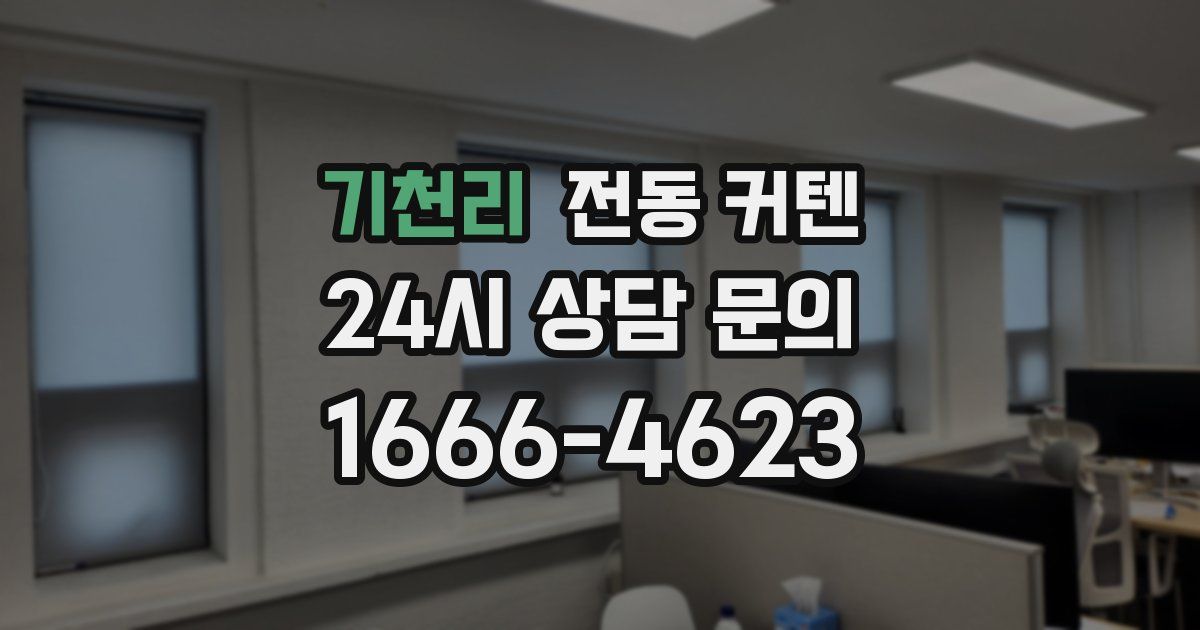 기천리 전동 커텐
