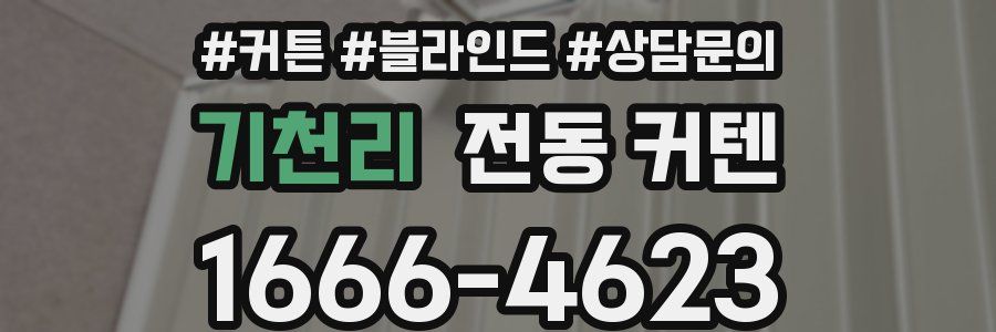 기천리 전동 커텐