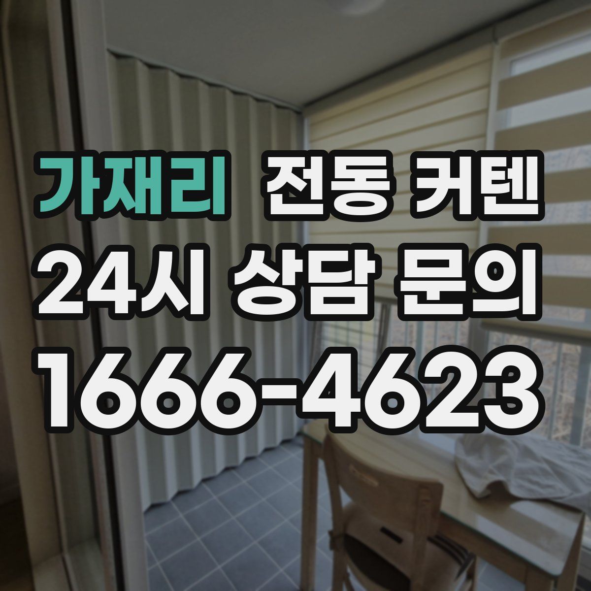 가재리 전동 커텐
