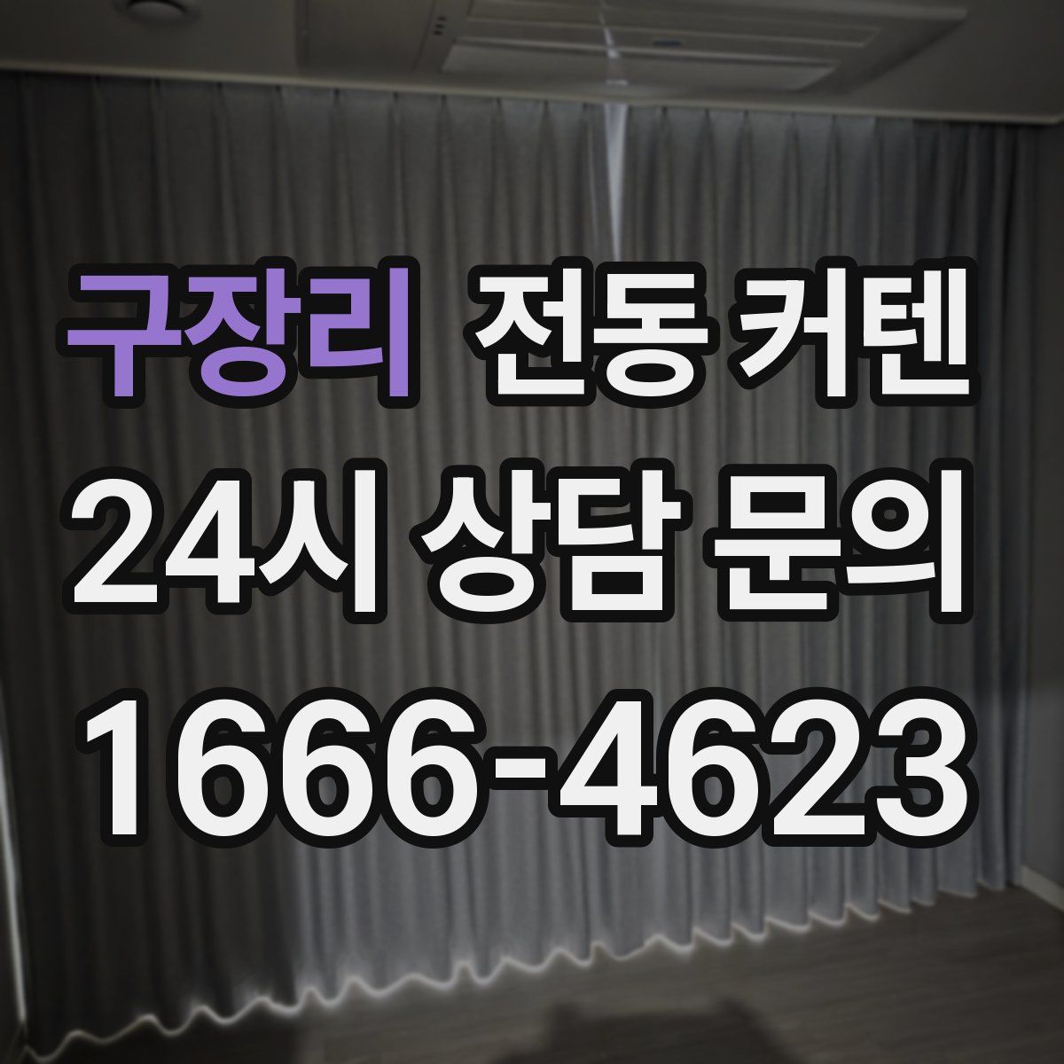 구장리 전동 커텐