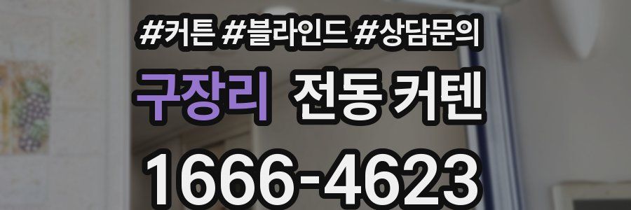 구장리 전동 커텐