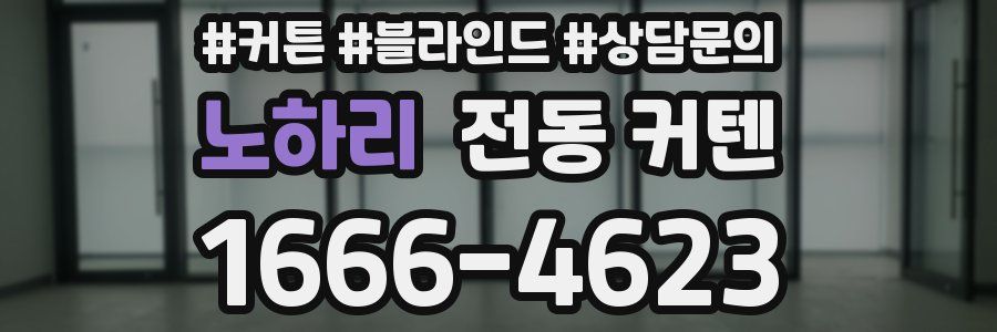노하리 전동 커텐
