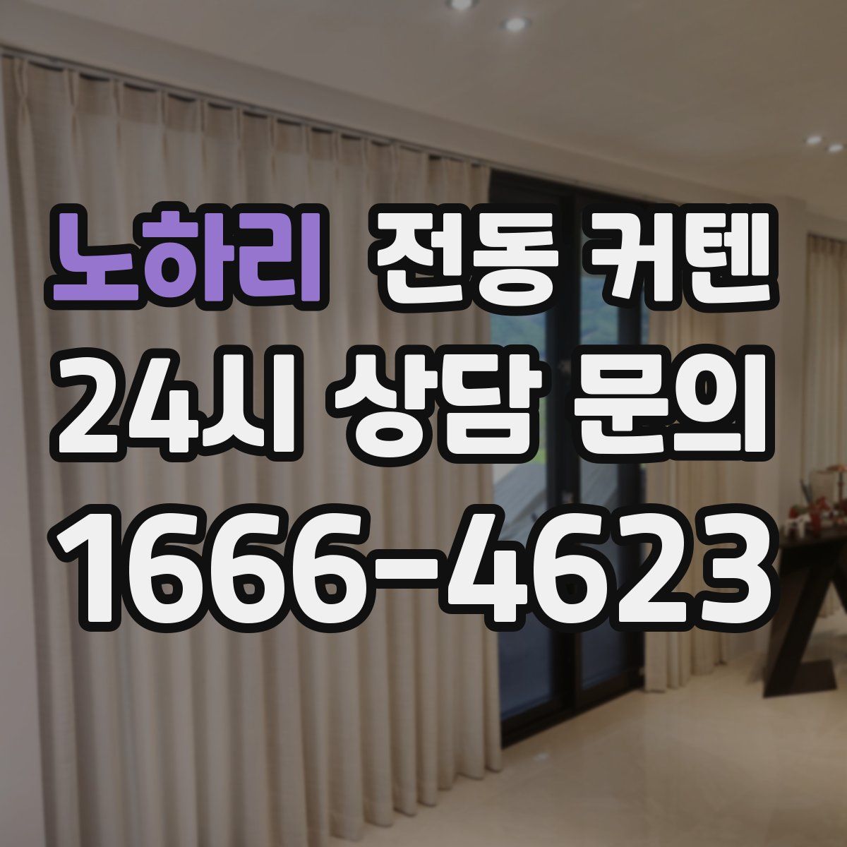 노하리 전동 커텐