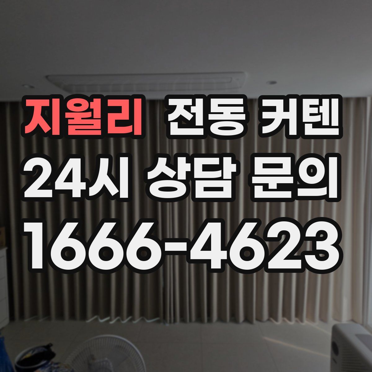 지월리 전동 커텐