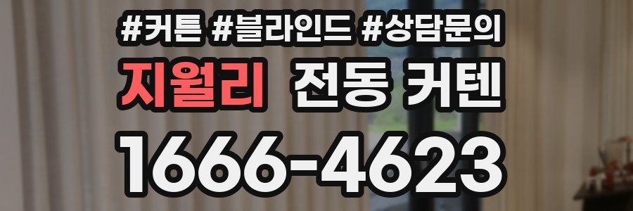 지월리 전동 커텐