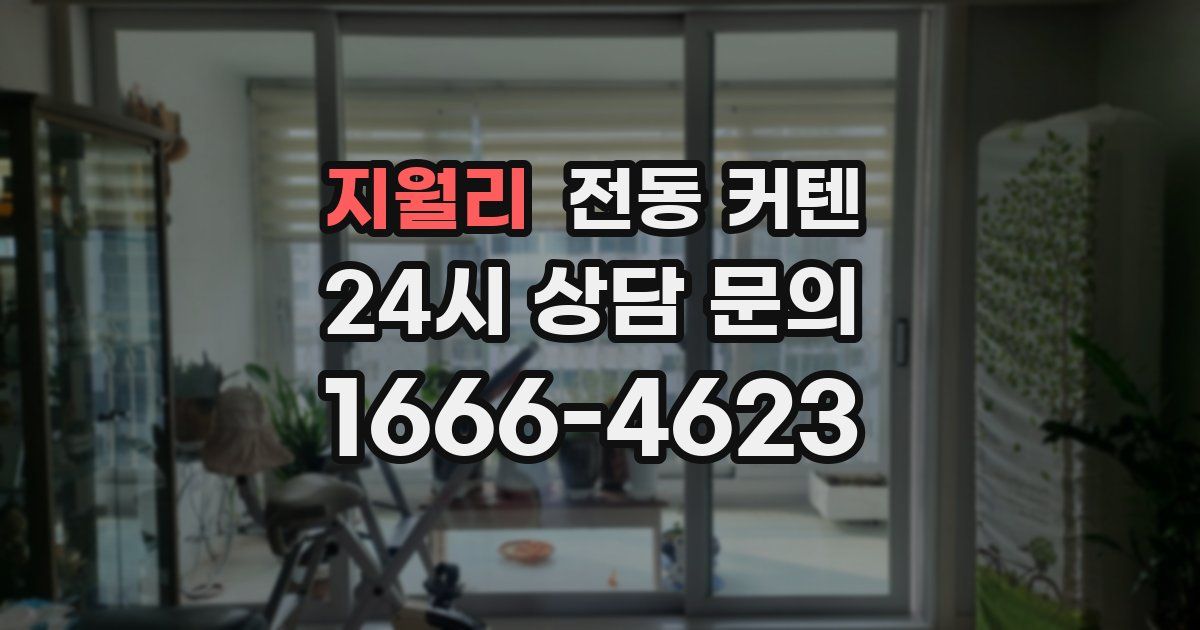 지월리 전동 커텐