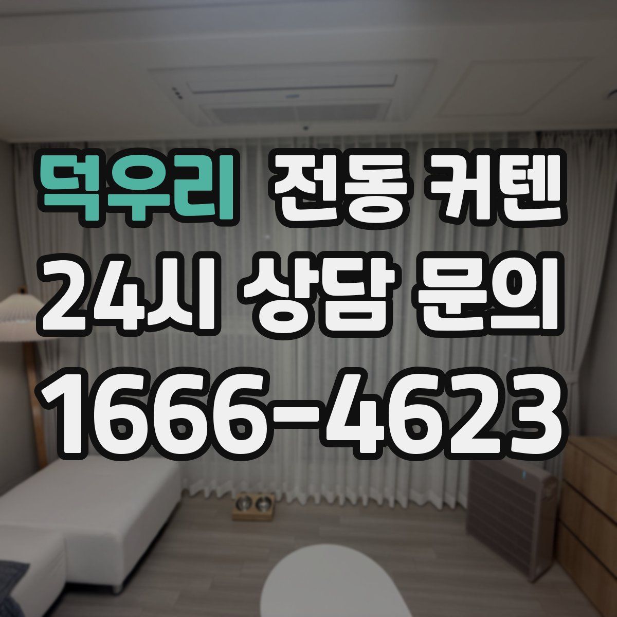 덕우리 전동 커텐