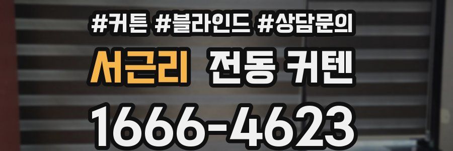 서근리 전동 커텐