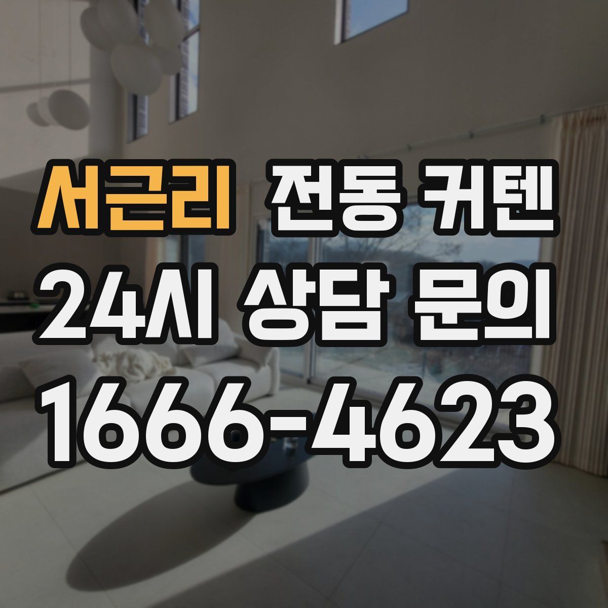 서근리 전동 커텐