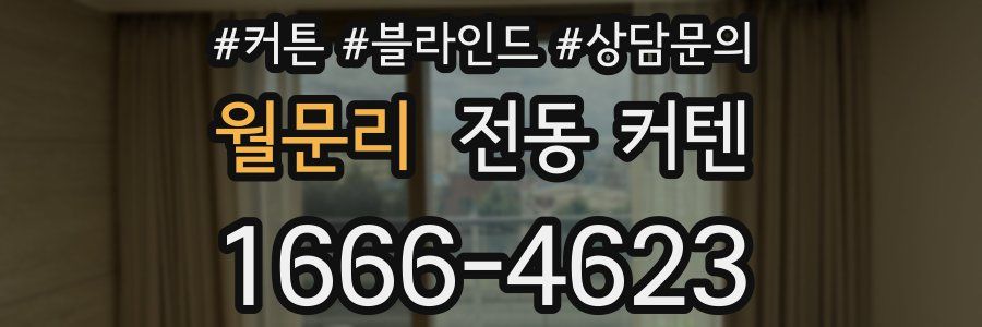 월문리 전동 커텐