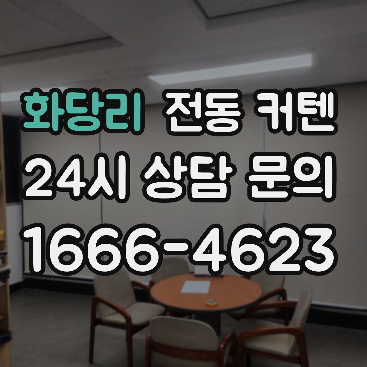 화당리 전동 커텐