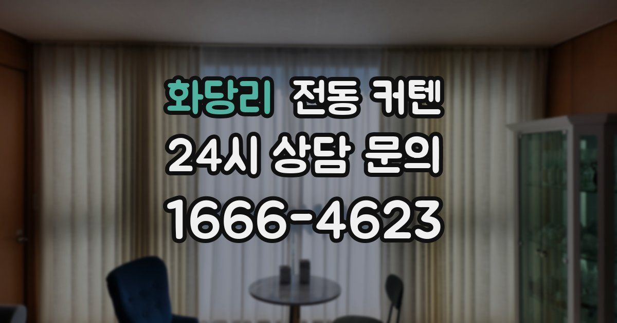 화당리 전동 커텐