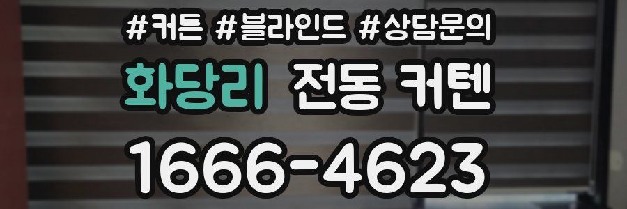 화당리 전동 커텐