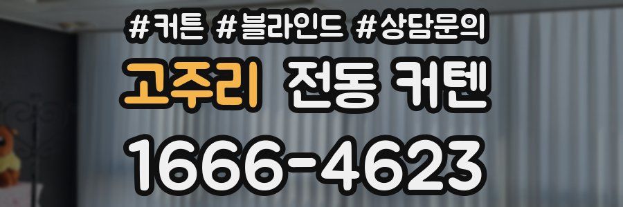 고주리 전동 커텐