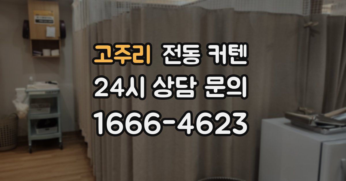 고주리 전동 커텐