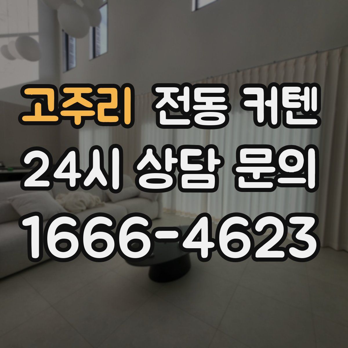 고주리 전동 커텐