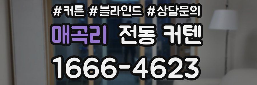 매곡리 전동 커텐