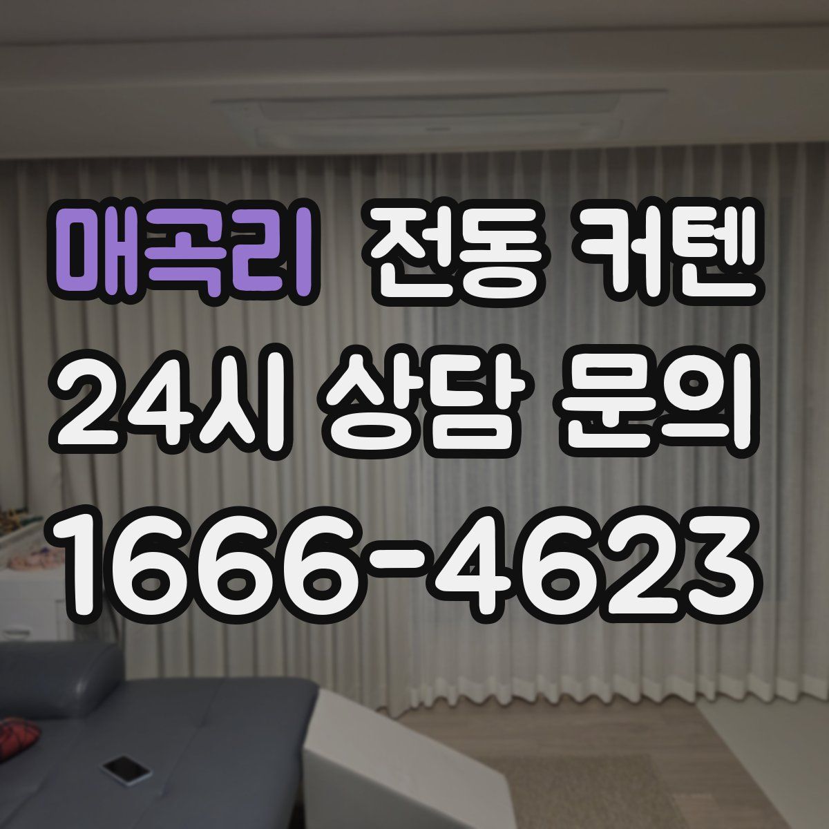 매곡리 전동 커텐