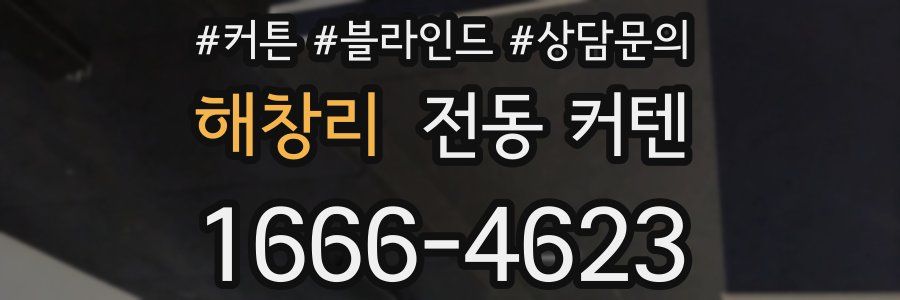 해창리 전동 커텐
