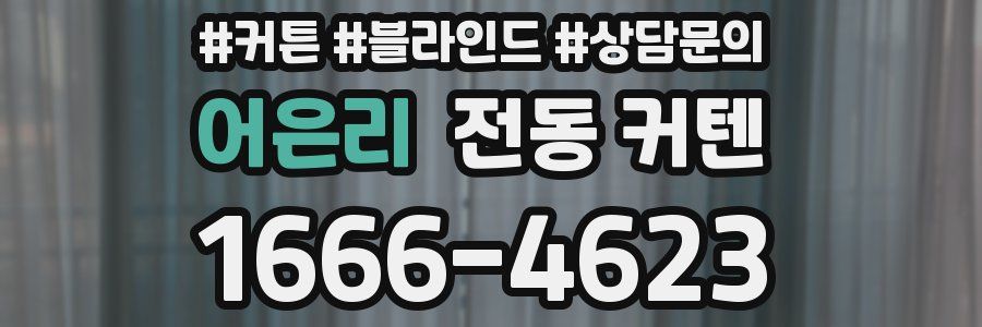 어은리 전동 커텐