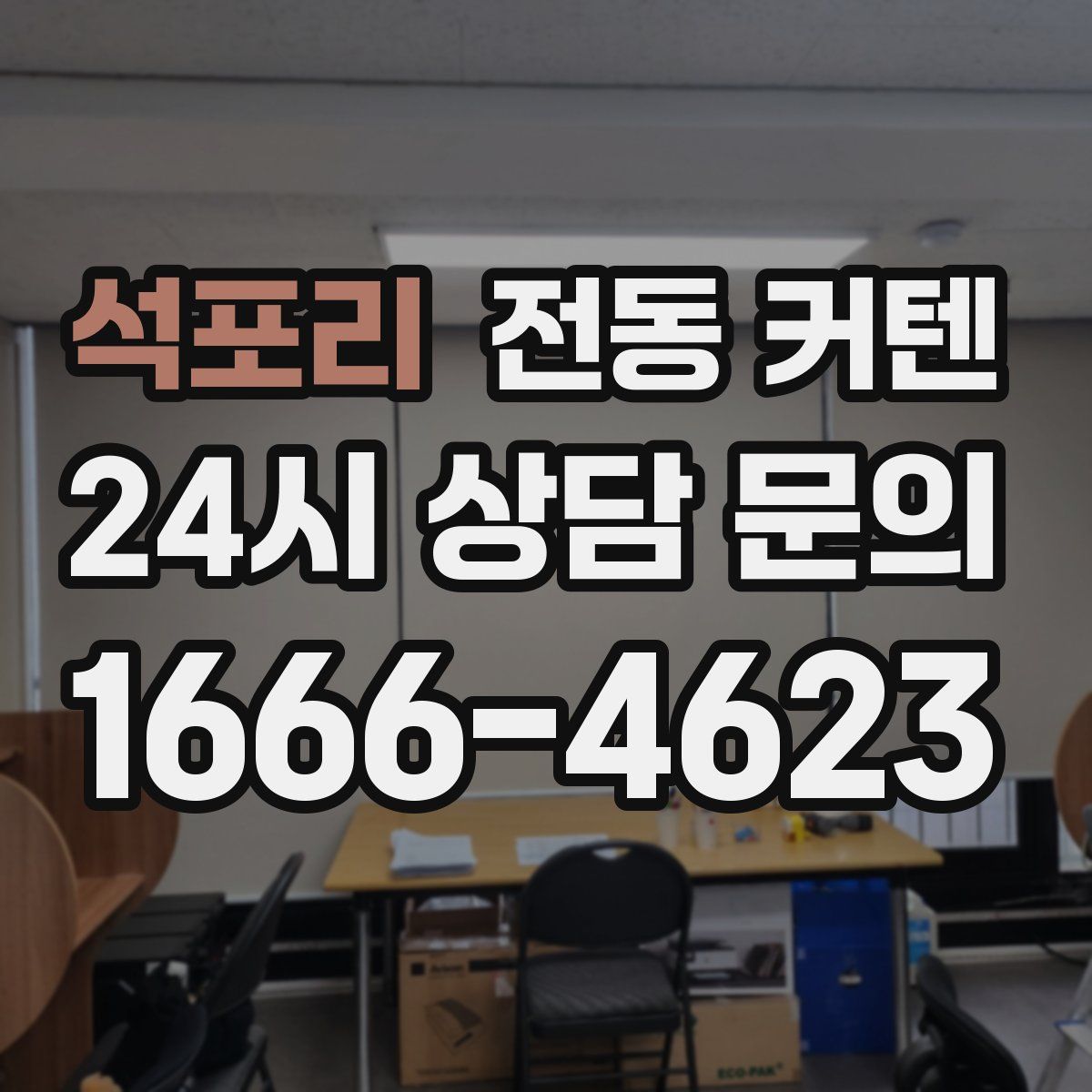 석포리 전동 커텐