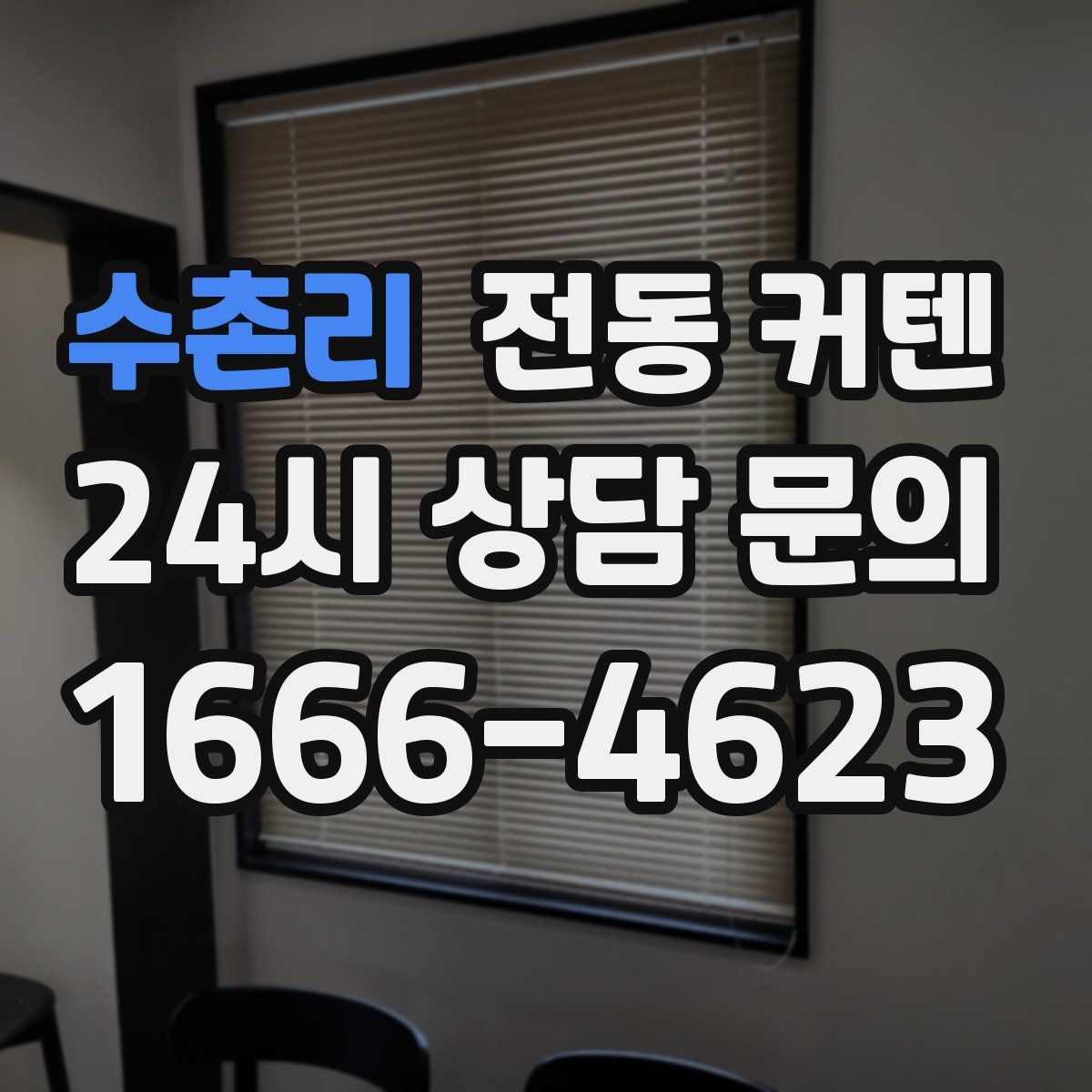 수촌리 전동 커텐