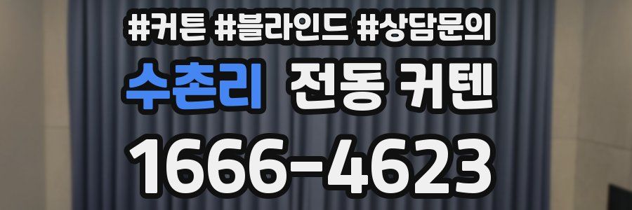 수촌리 전동 커텐