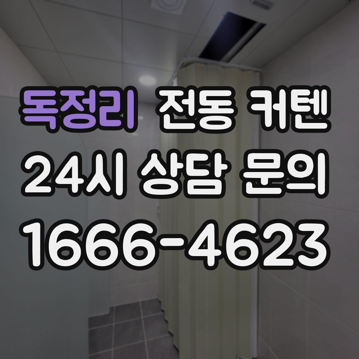 독정리 전동 커텐