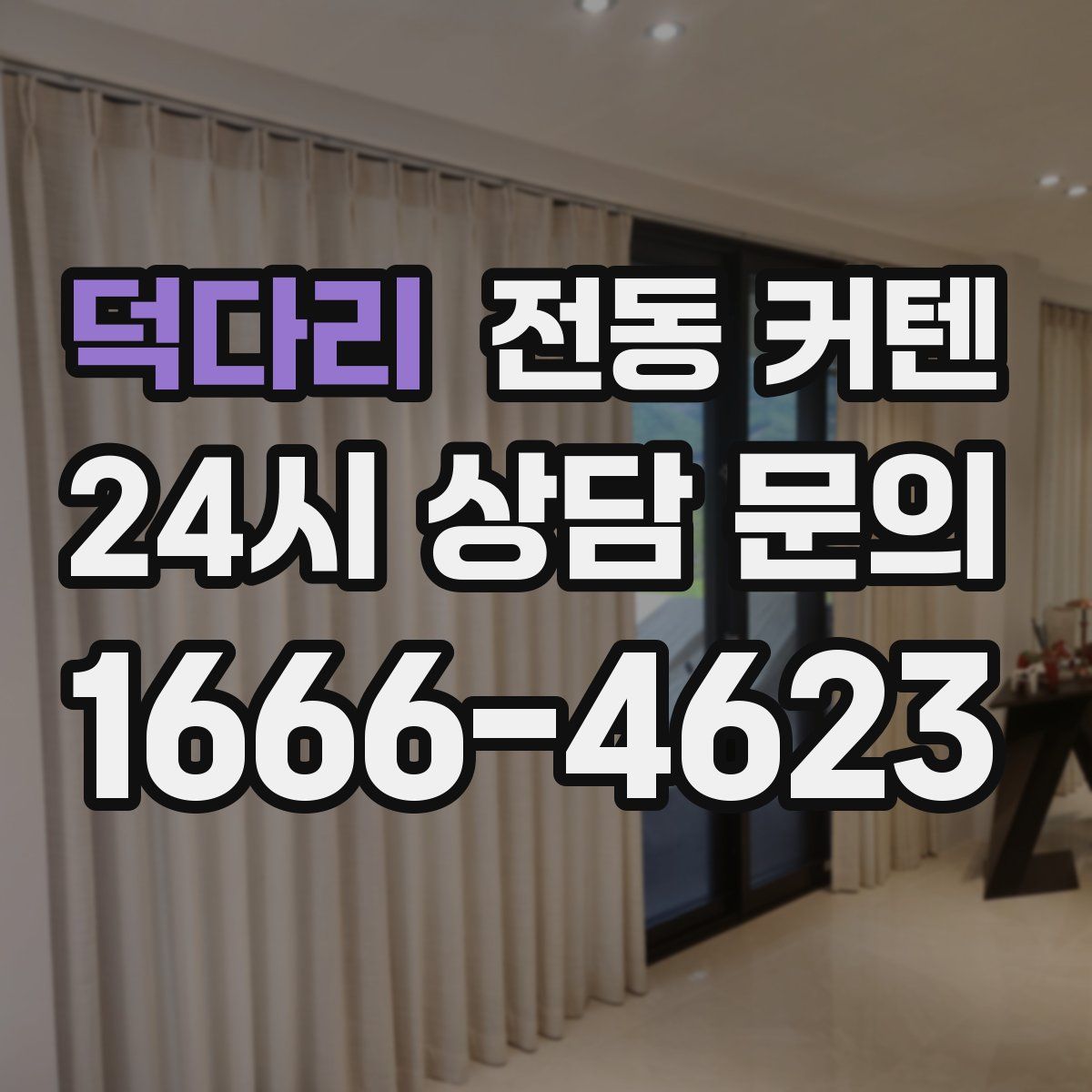 덕다리 전동 커텐