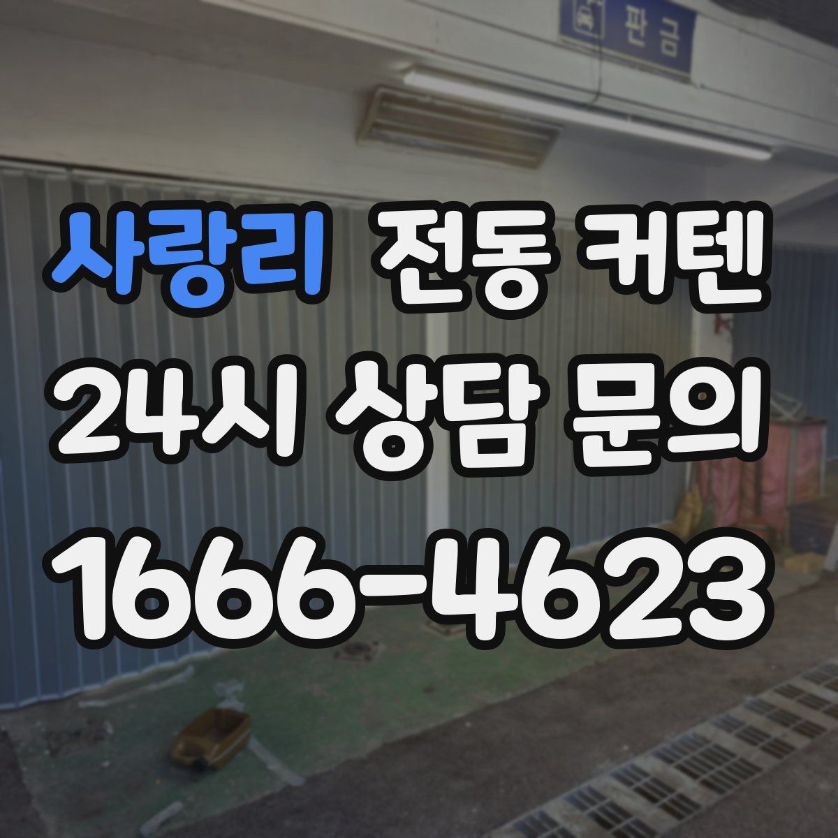 사랑리 전동 커텐