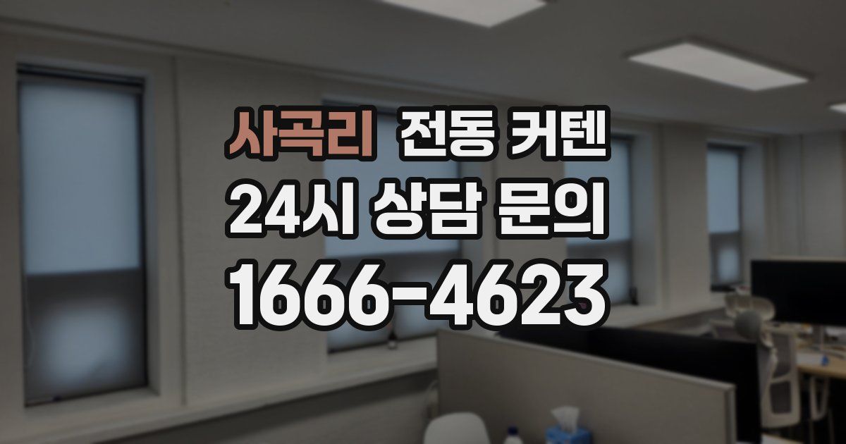 사곡리 전동 커텐