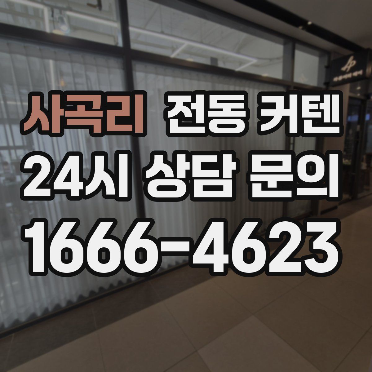 사곡리 전동 커텐