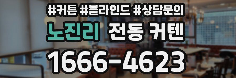 노진리 전동 커텐
