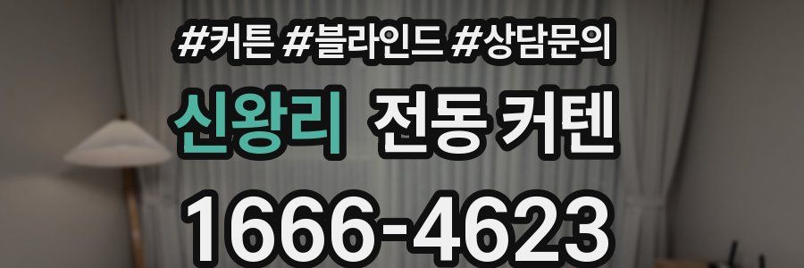 신왕리 전동 커텐