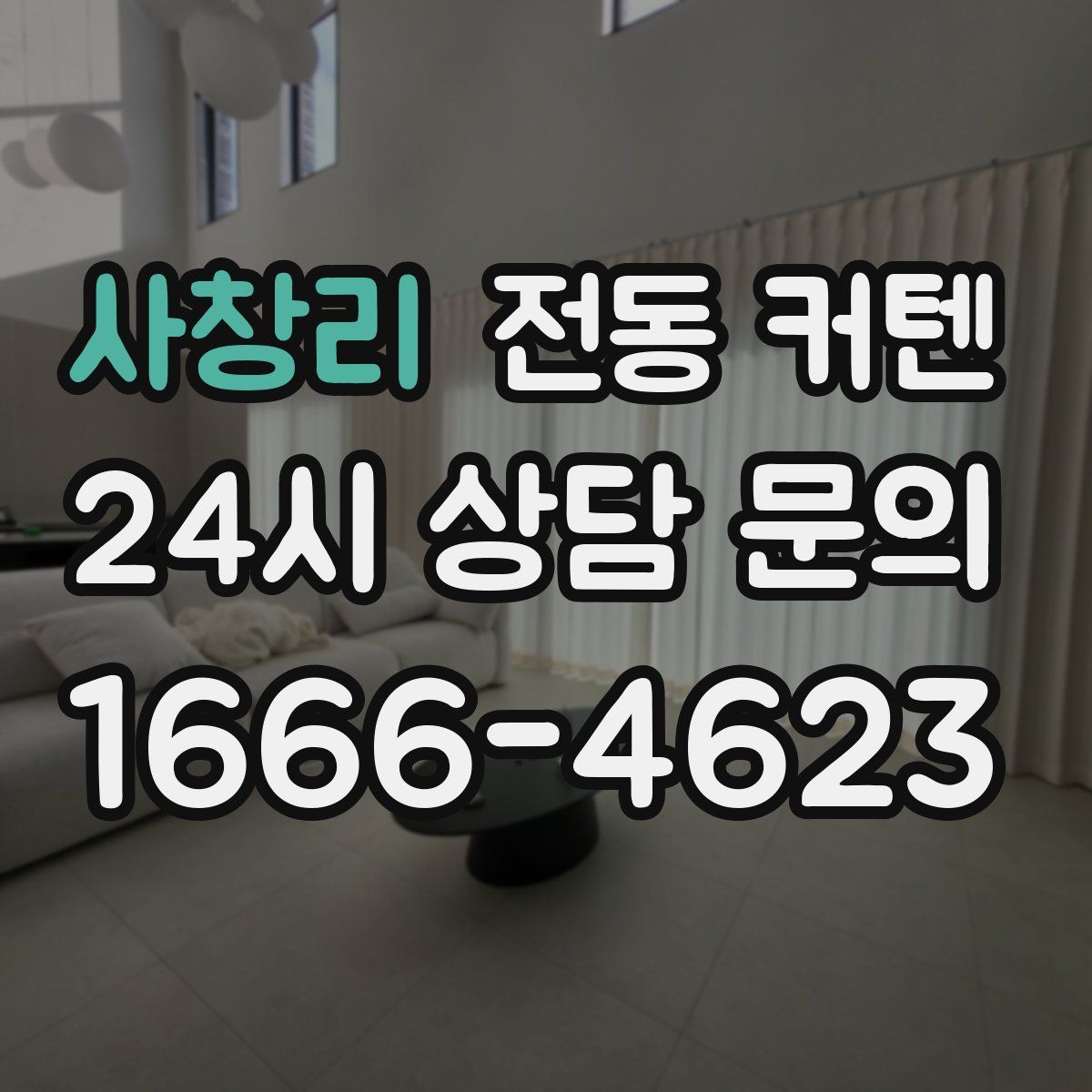 사창리 전동 커텐