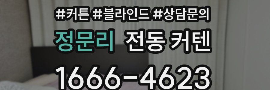 정문리 전동 커텐