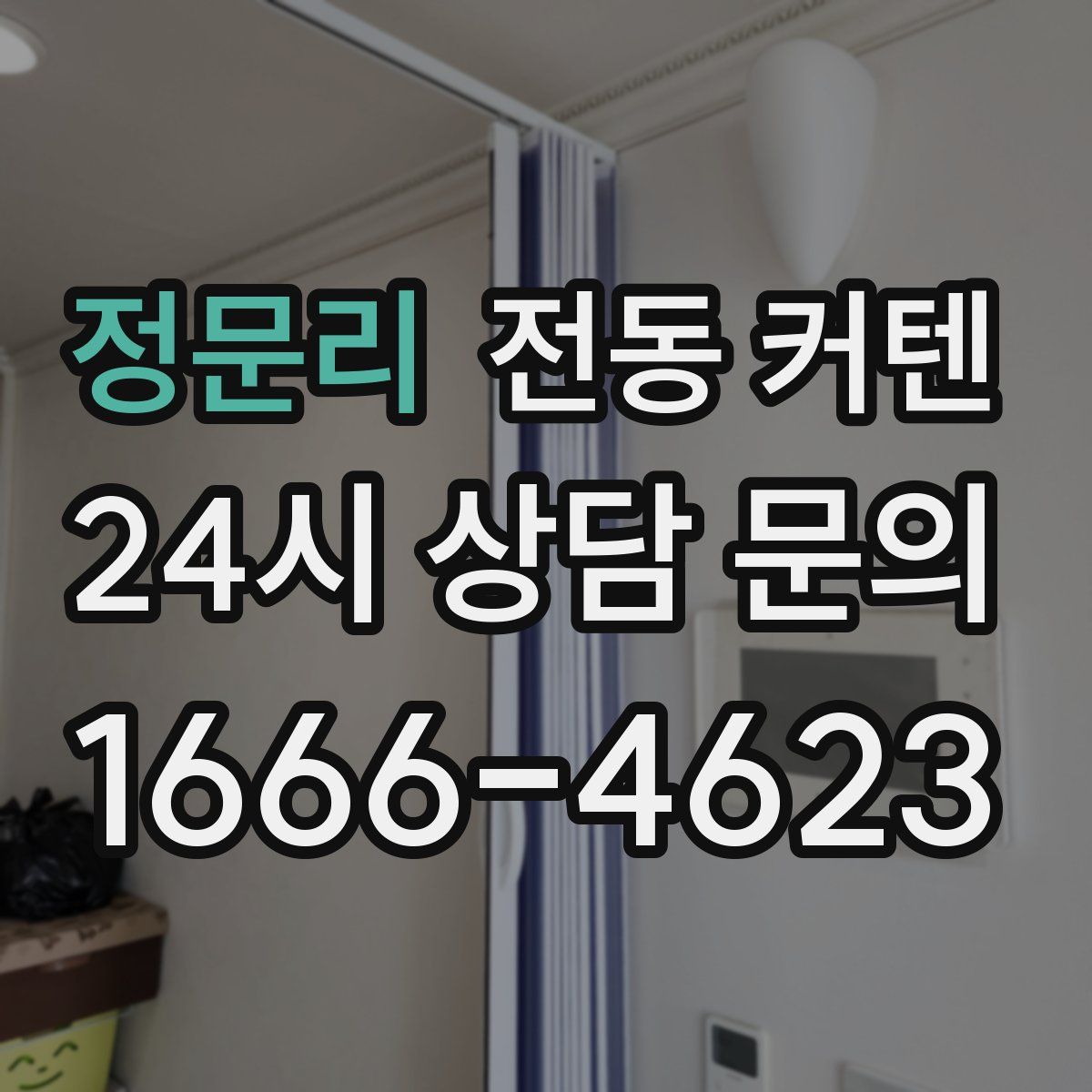 정문리 전동 커텐