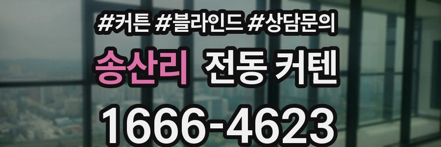 송산리 전동 커텐