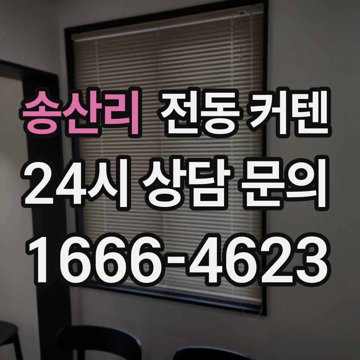 송산리 전동 커텐