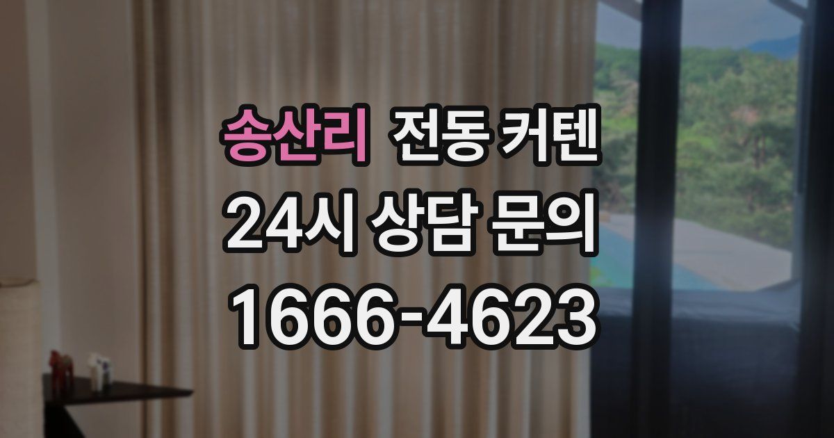 송산리 전동 커텐