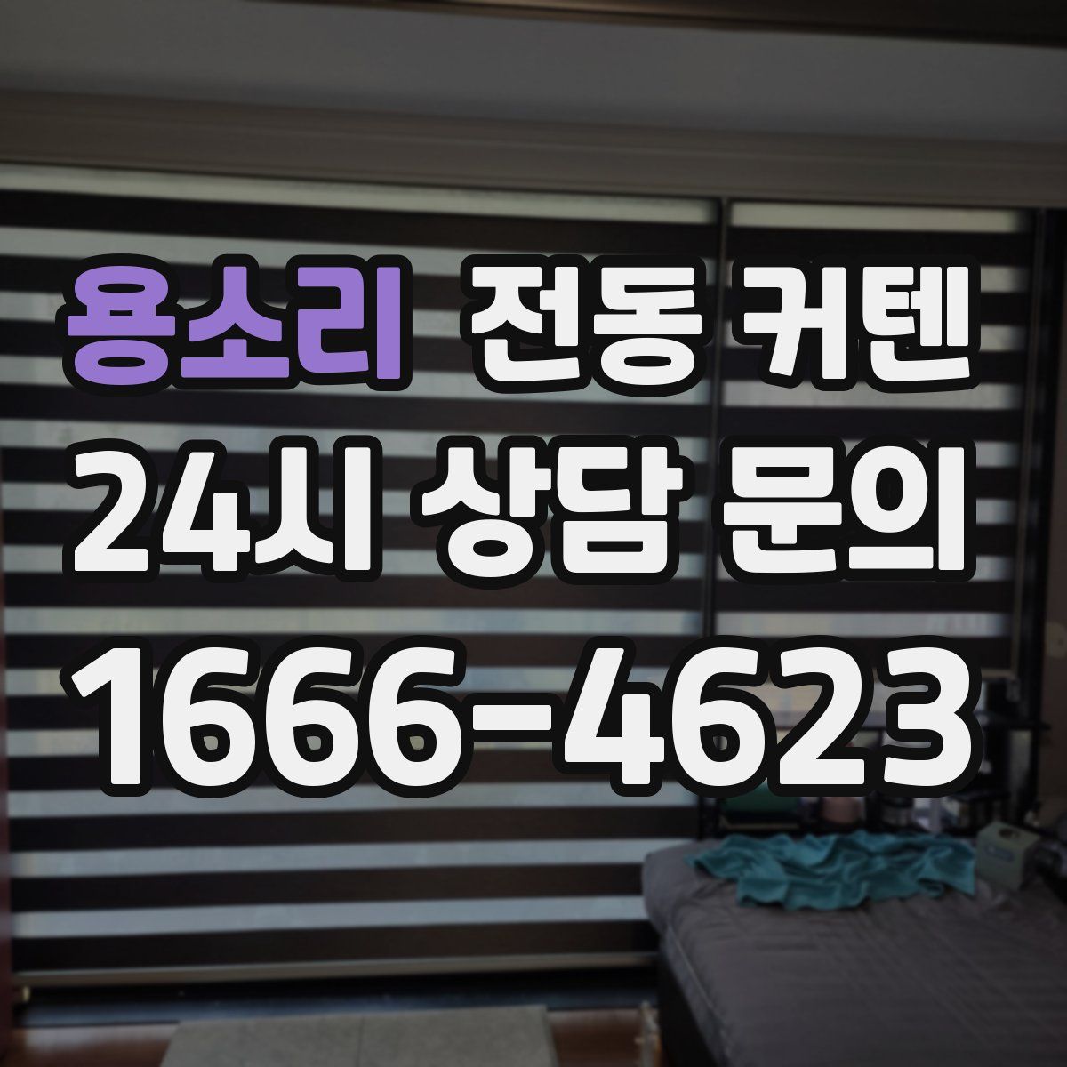 용소리 전동 커텐