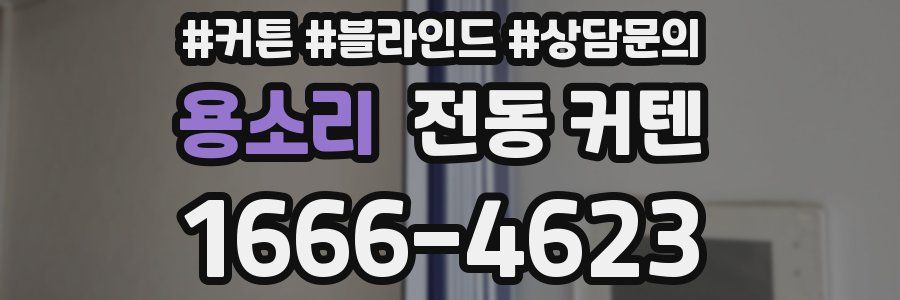 용소리 전동 커텐
