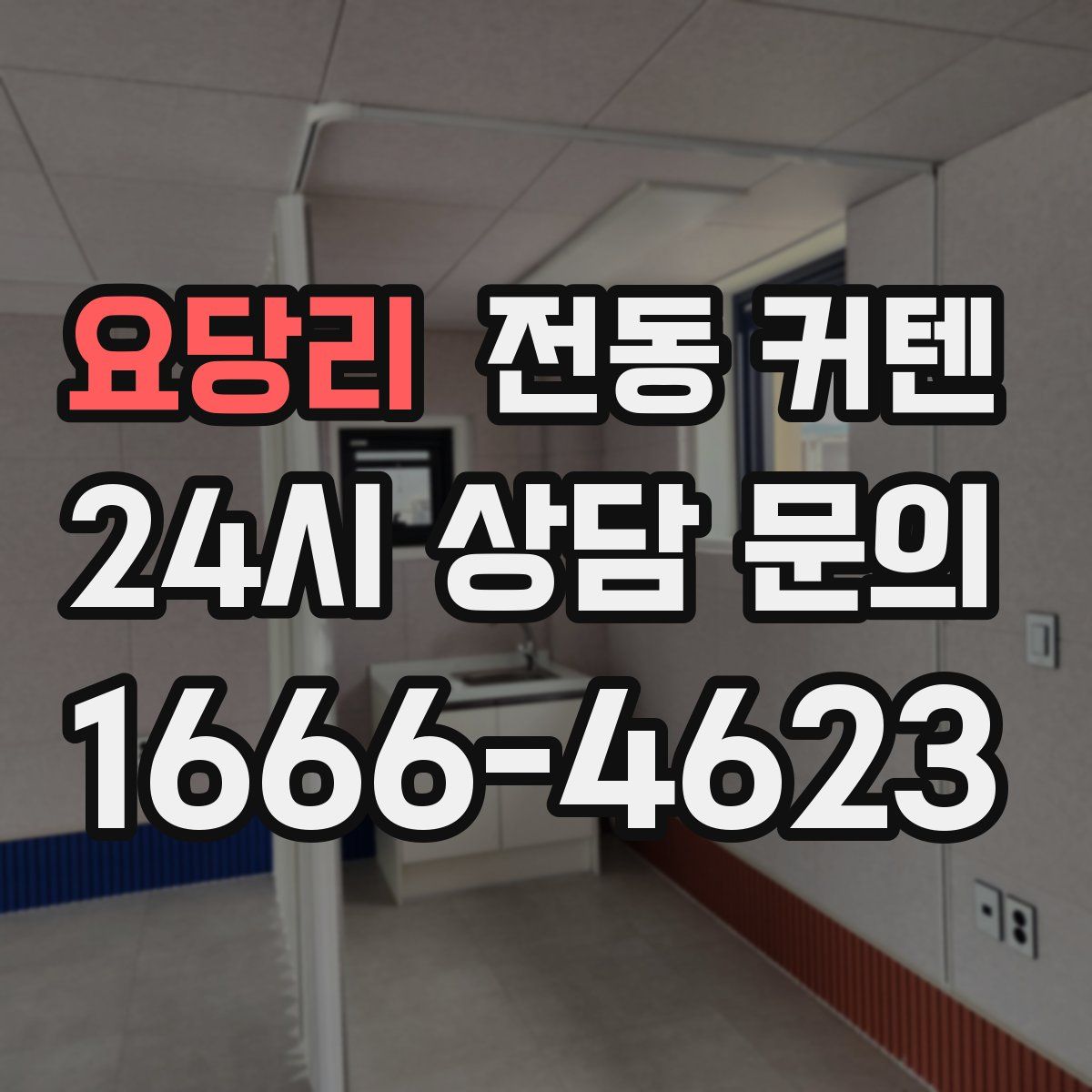 요당리 전동 커텐