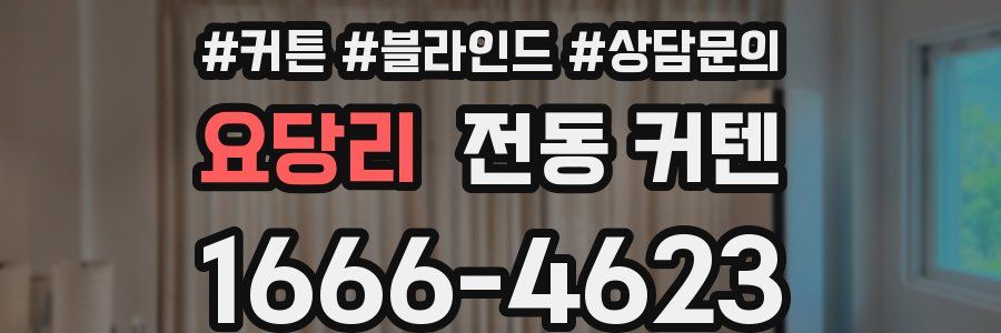 요당리 전동 커텐