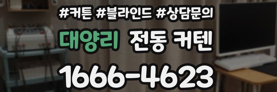 대양리 전동 커텐