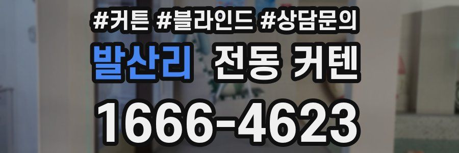 발산리 전동 커텐